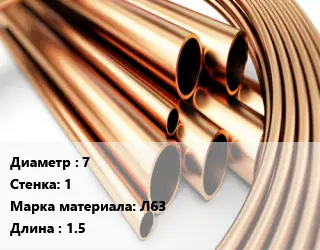 Труба латунная 7 s=1 Марка: Л63 L=1.5